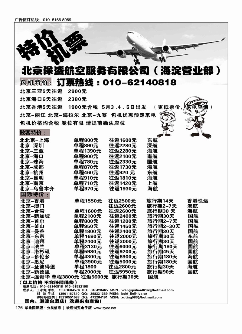 北京保盛航服