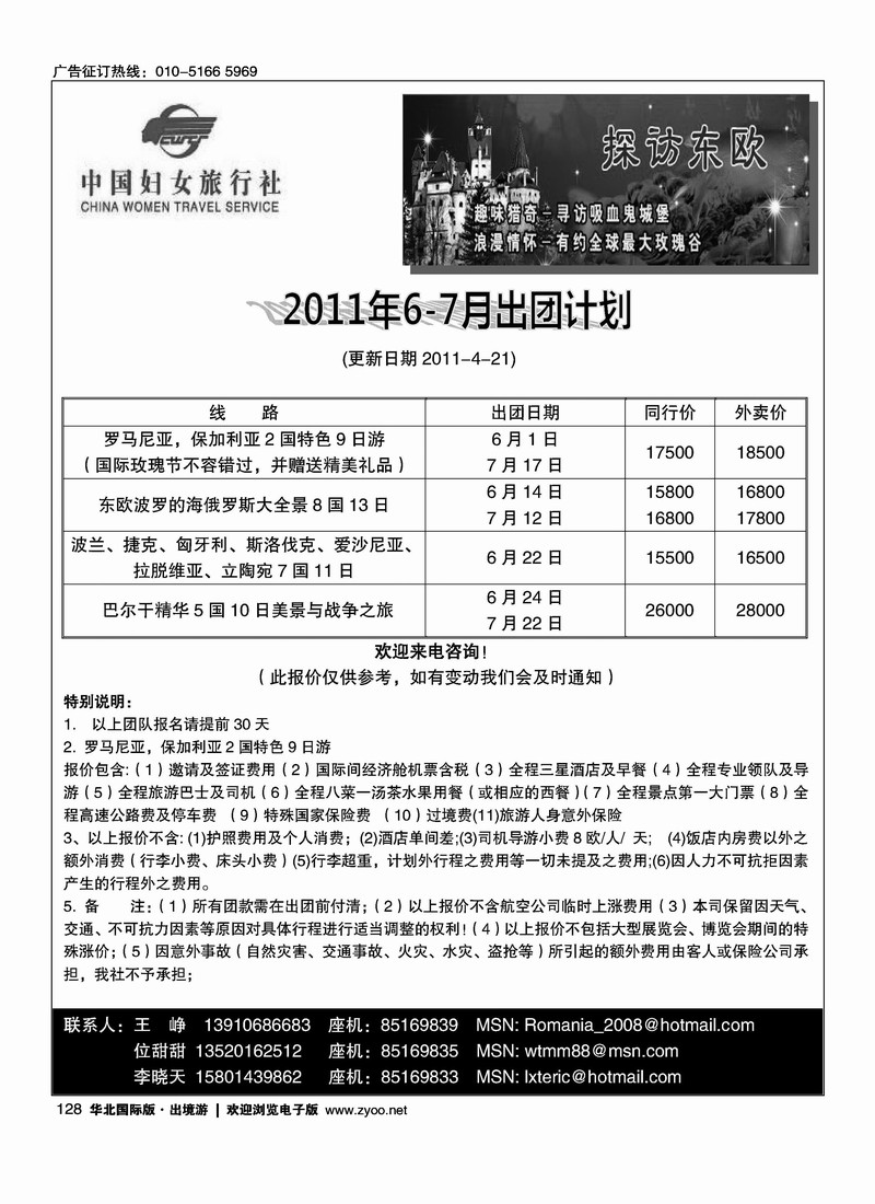 好之旅·东欧专线