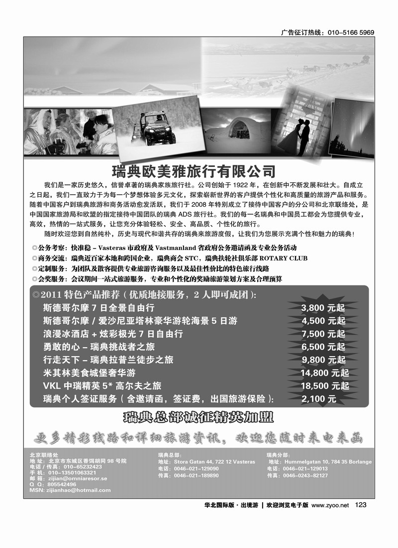 瑞典欧美雅旅行有限公司