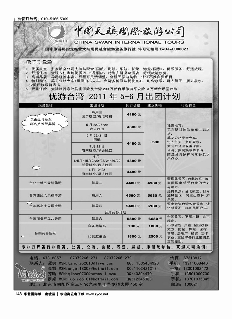 中国天鹅国际旅游公司·优游台湾1