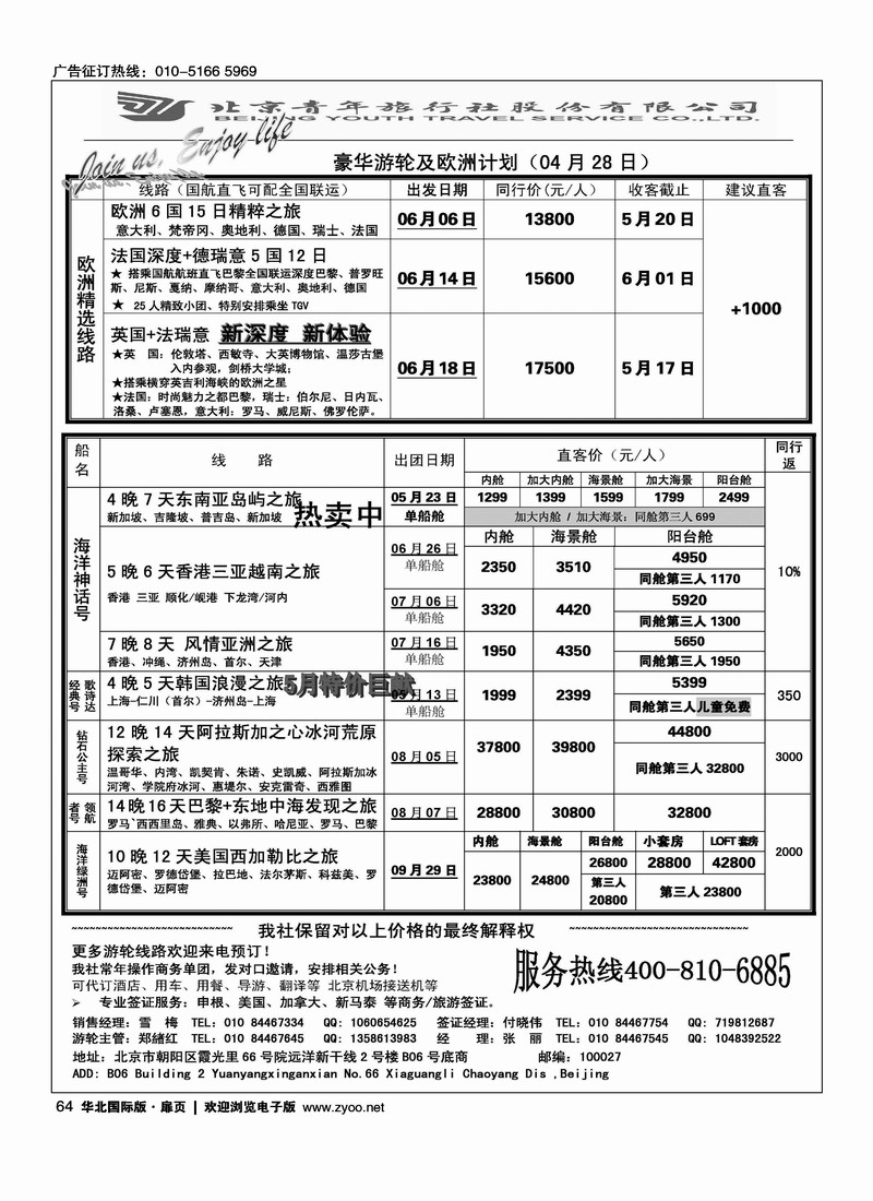 游轮专线·北青旅游轮部