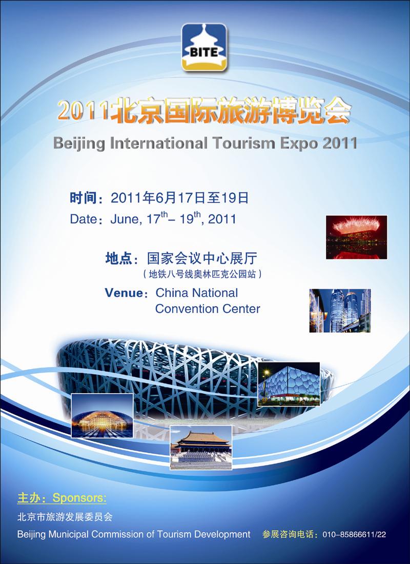 2011北京国际旅游博览会 副本 拷贝