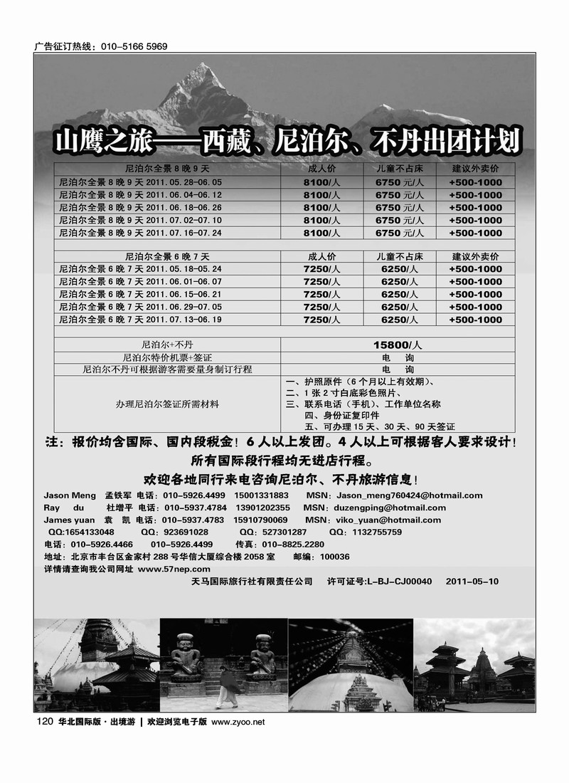 山鹰之旅带您畅游尼泊尔