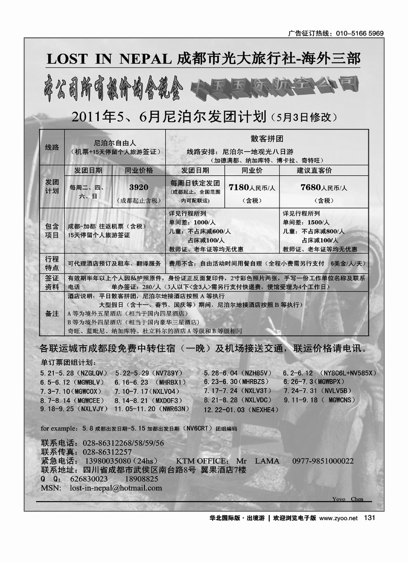 成都光大—海外三部   尼泊尔、不丹线