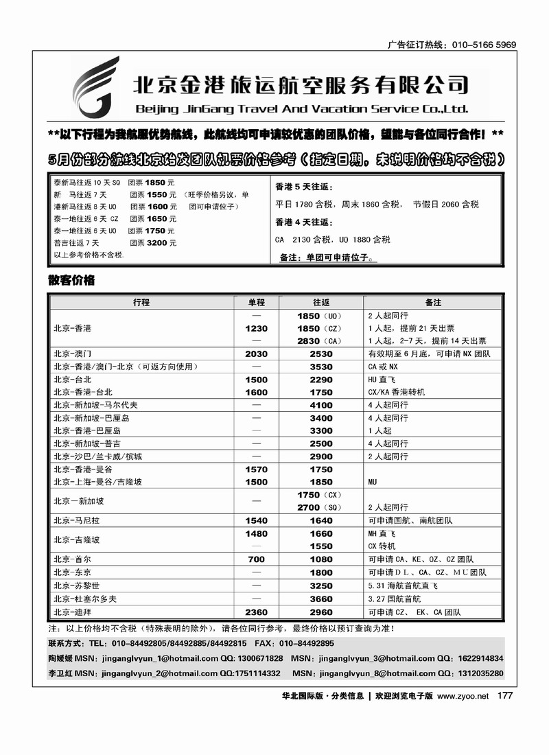 北京金港旅运航空服务有限公司