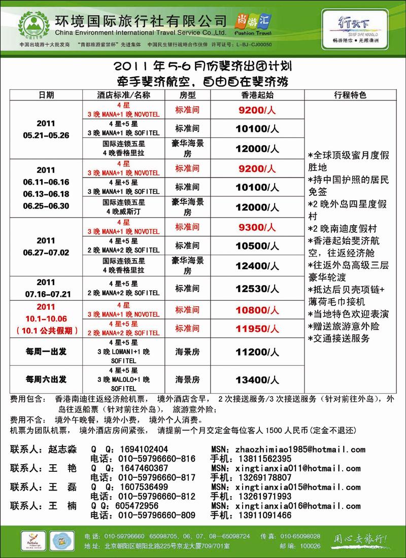 环境国际旅行社·行天下斐济计划