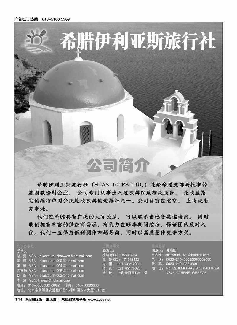 希腊伊利亚斯旅行社北京办事处