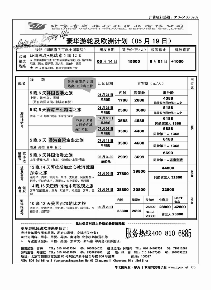 游轮专线·北青旅游轮部