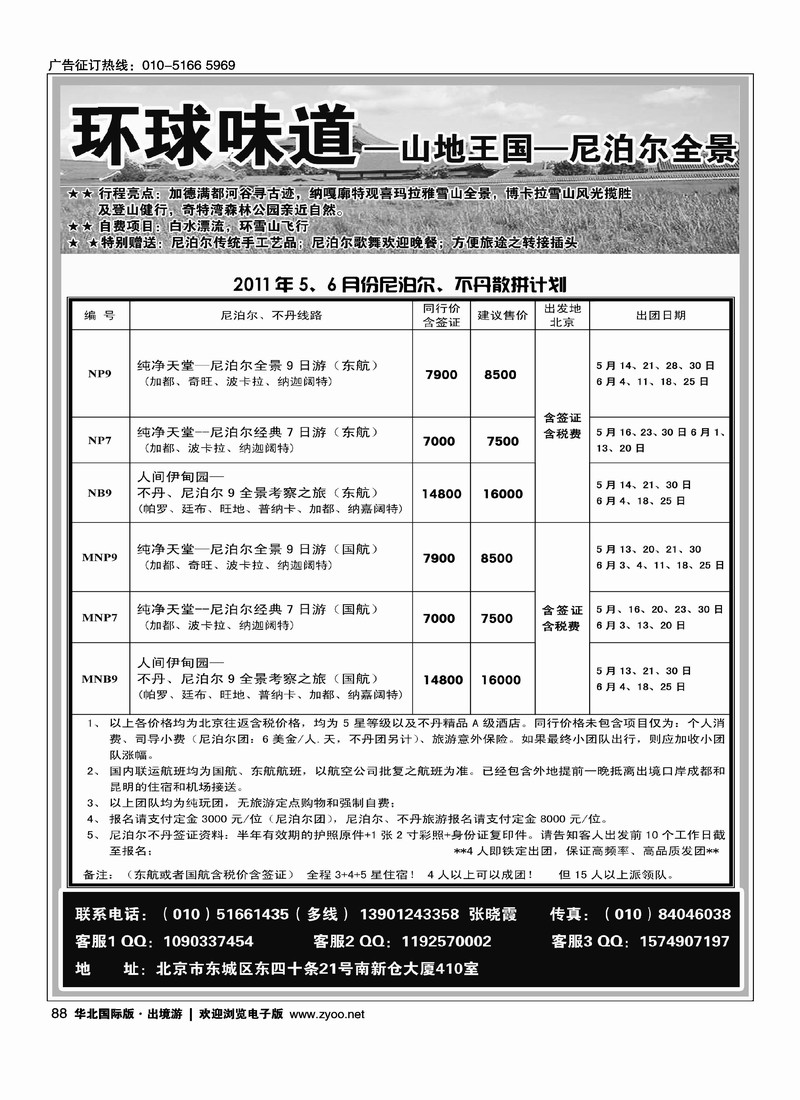 环球味道·尼泊尔不丹