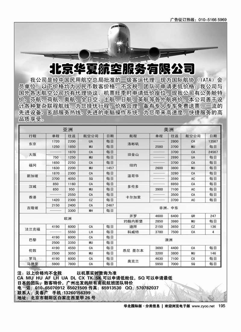 北京华夏航空服务有限公司