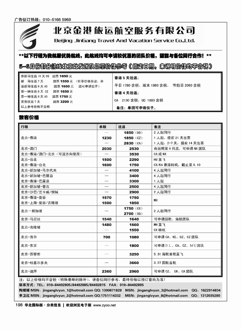 北京金港旅运航空服务有限公司