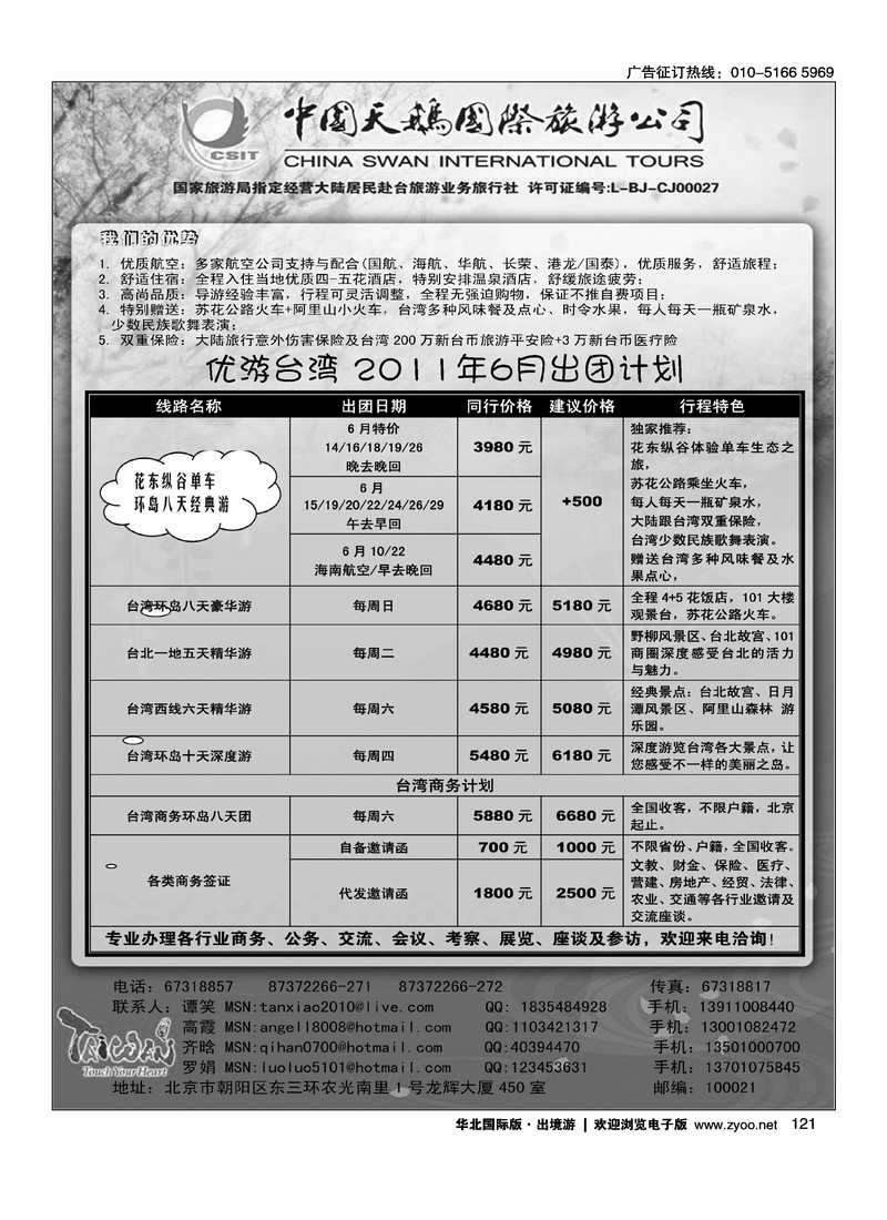 中国天鹅国际旅游公司·优游台湾