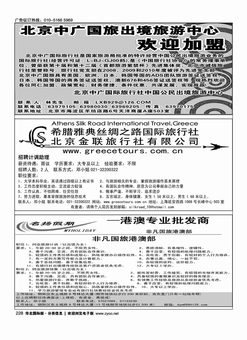 北京中广国际旅行社希腊雅典丝绸之路国旅上海办招聘非凡国旅-港澳招聘