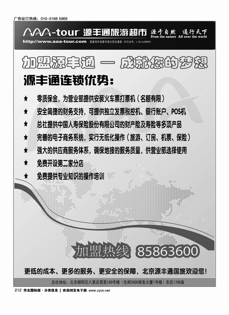 北京源丰通国际旅行社加盟政策