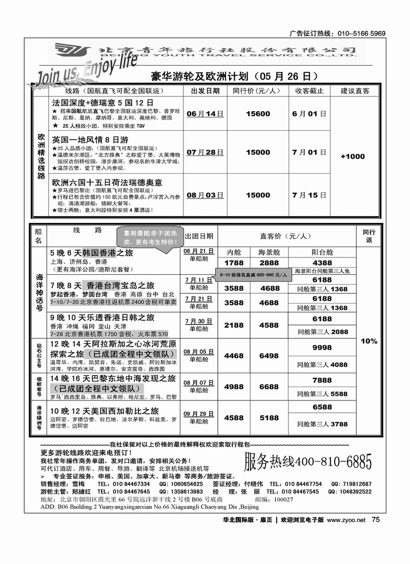 游轮专线·北青旅游轮部