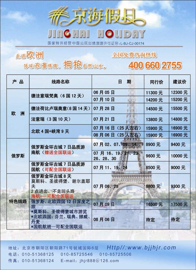 京海假日·欧洲专线1