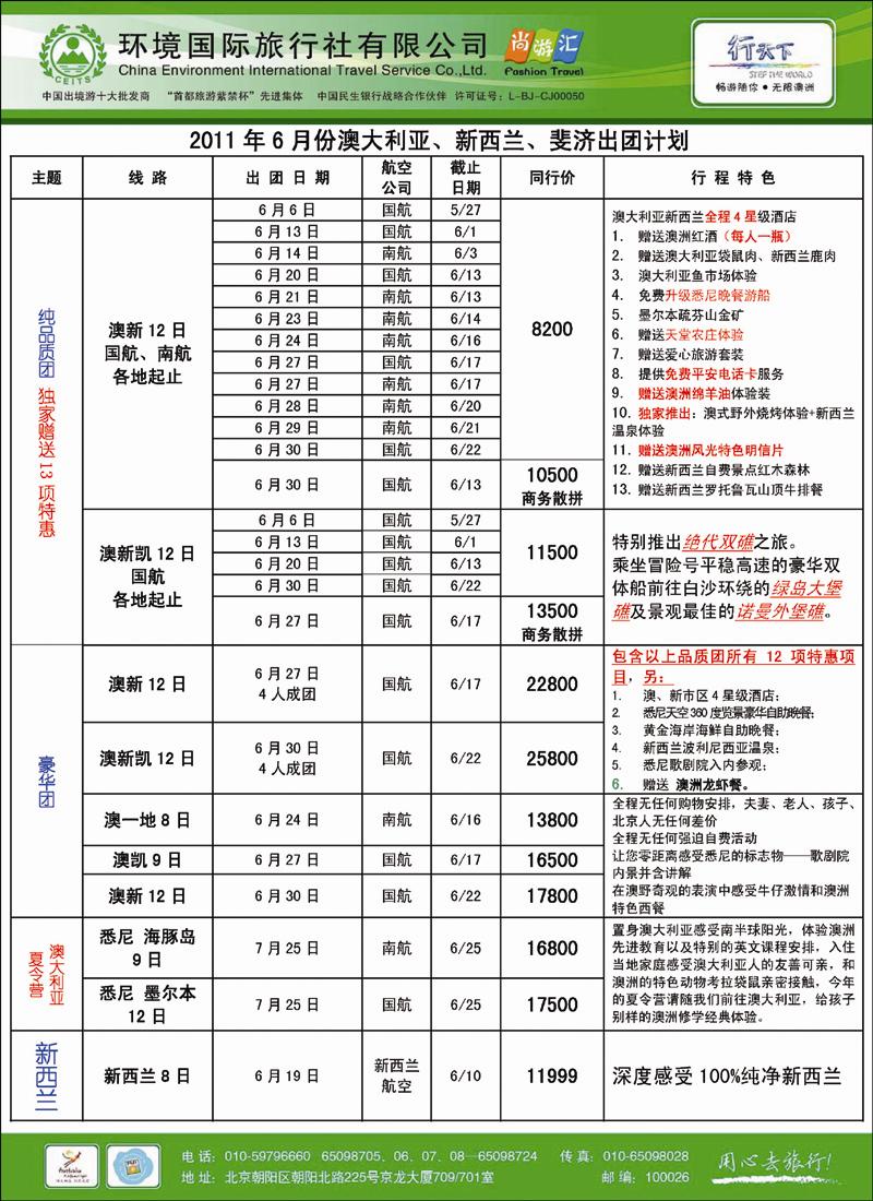 环境国际旅行社·行天下澳洲计划