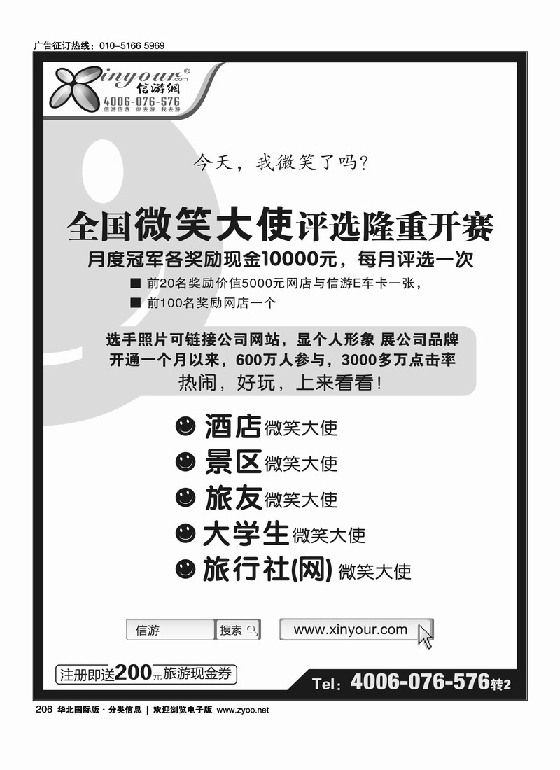 信游全国酒店、景区、大学生、旅行社、驴友微笑大使