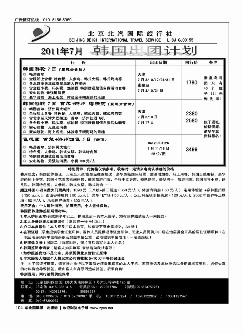 北京旅游热线·韩国游轮专线