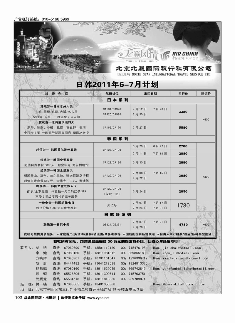 北辰国旅天籁风情日韩部