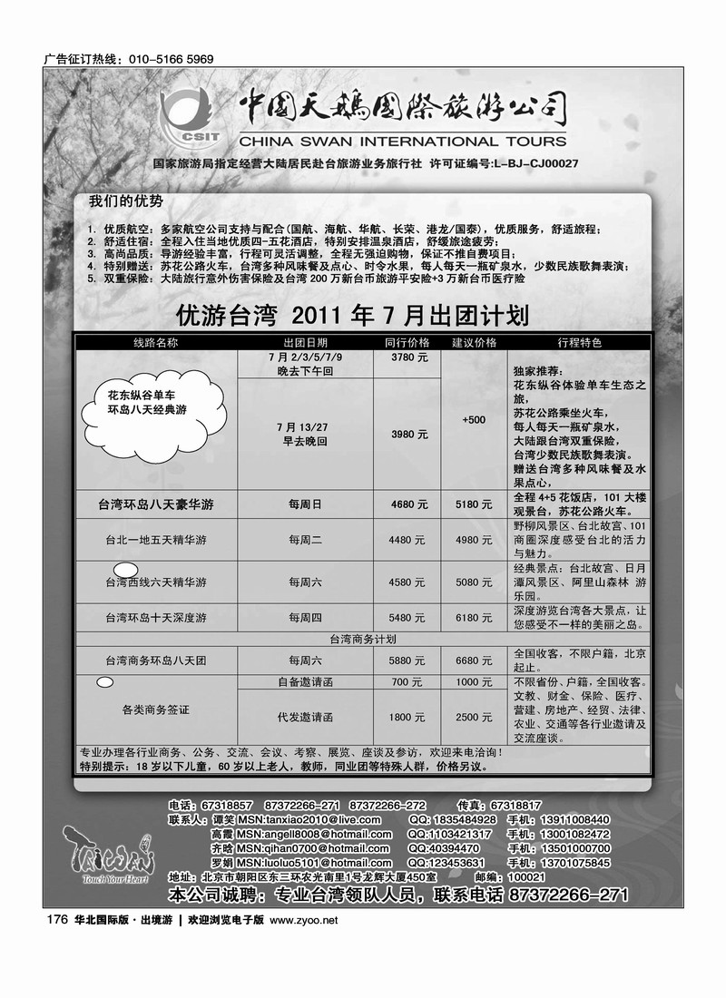 中国天鹅国际旅游公司·优游台湾