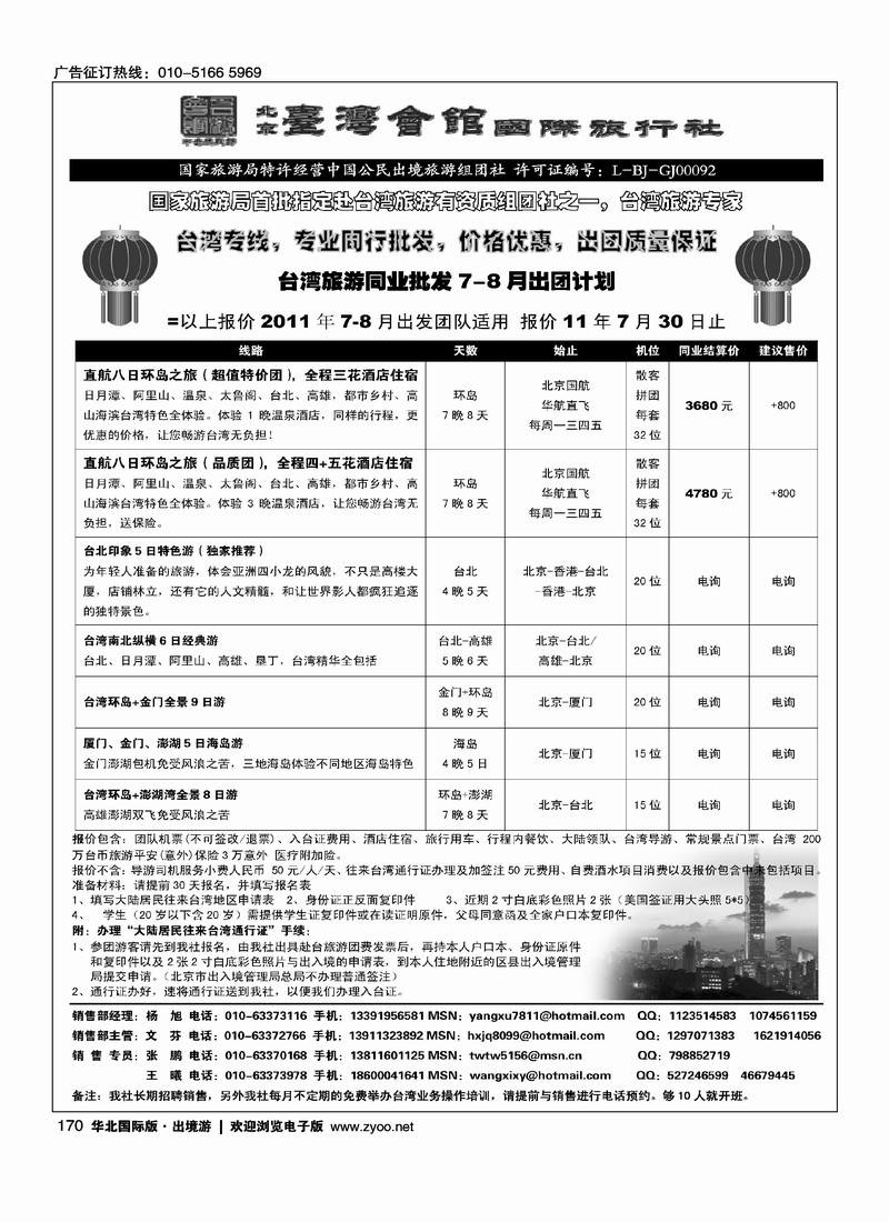北京台湾会馆国际旅行社
