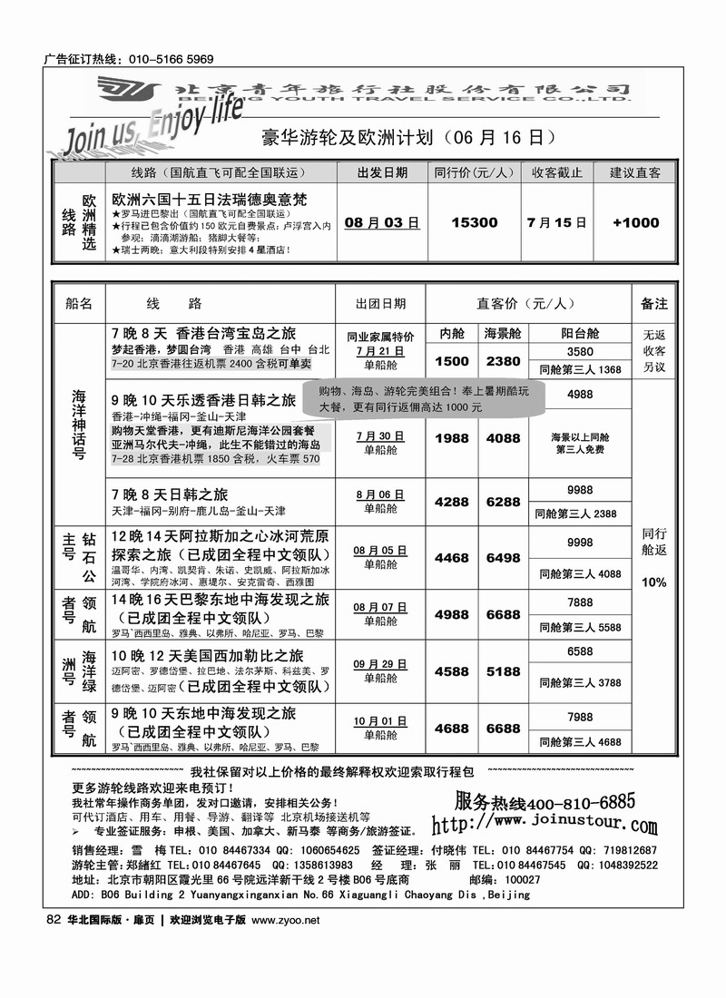 游轮专线·北青旅游轮部