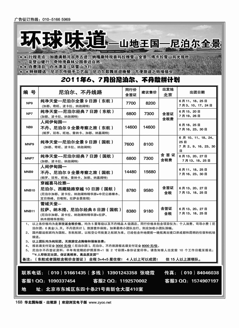 环球味道·尼泊尔不丹