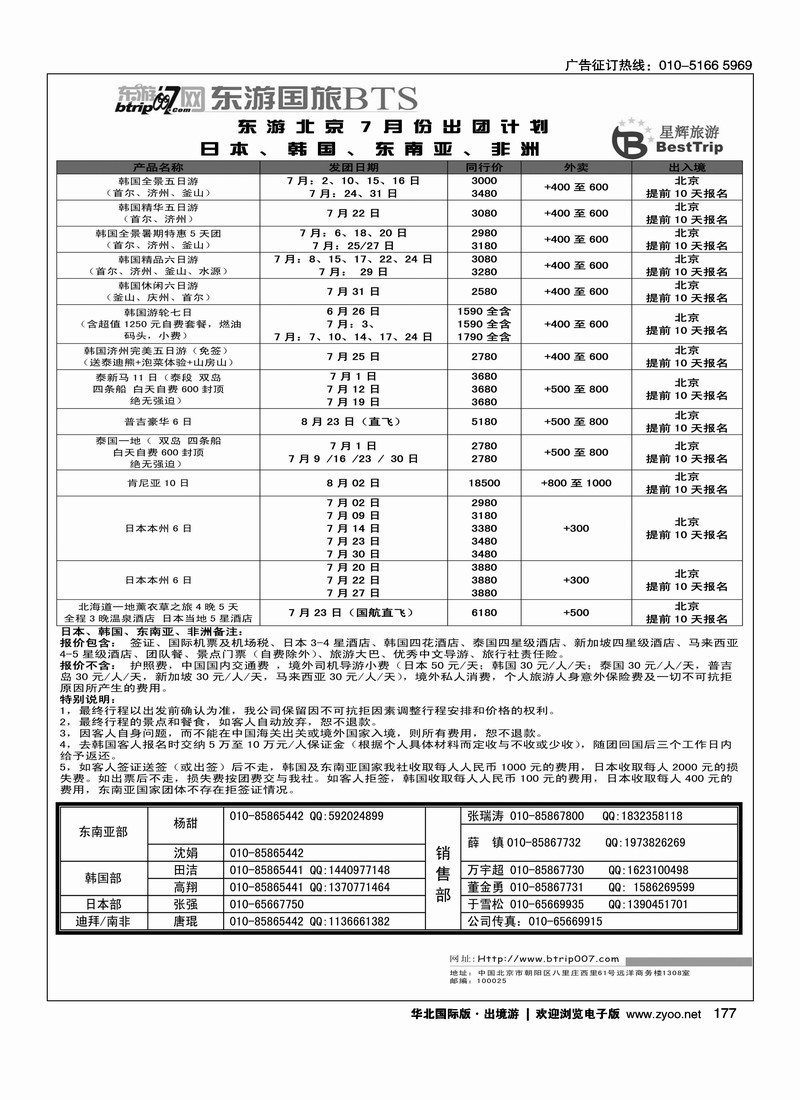 北京东游国际旅行社出境部