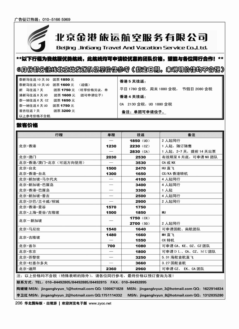 北京金港旅运航空服务有限公司
