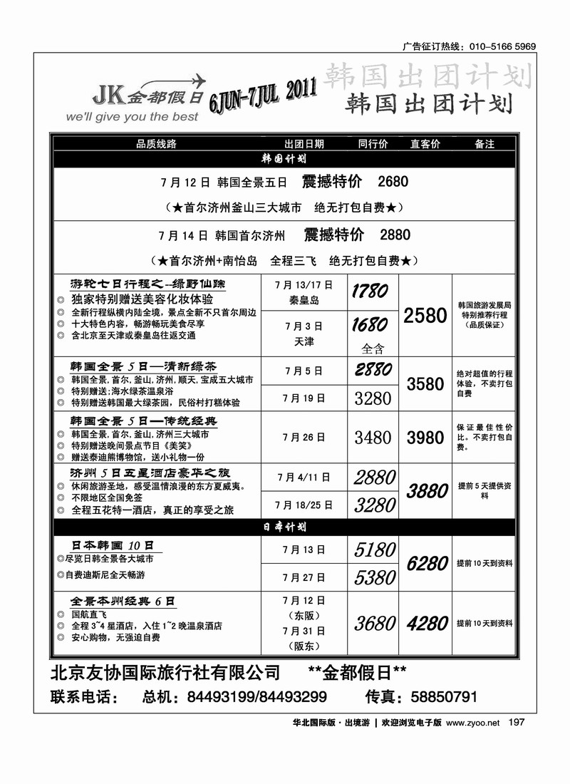 金都假日日韩计划