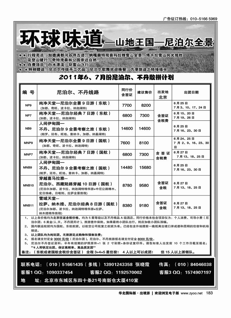 环球味道·尼泊尔不丹