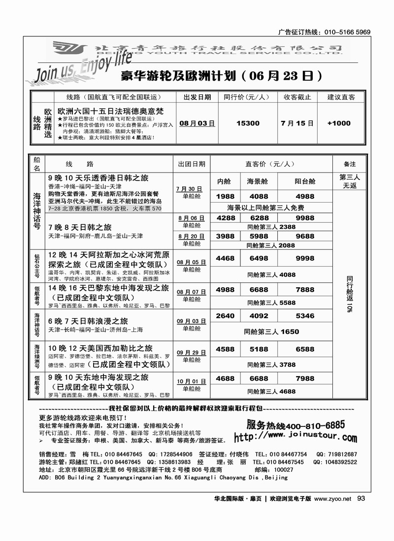 游轮专线·北青旅游轮部