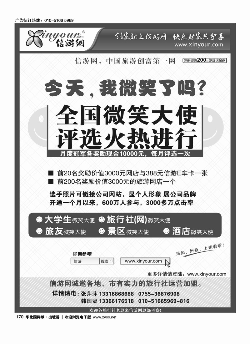 信游全国酒店、景区、大学生、旅行社、驴友微笑大使