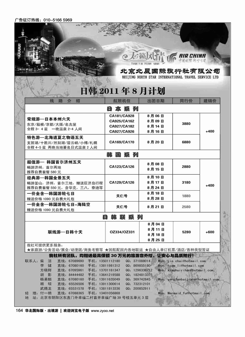 北辰国旅天籁风情日韩部