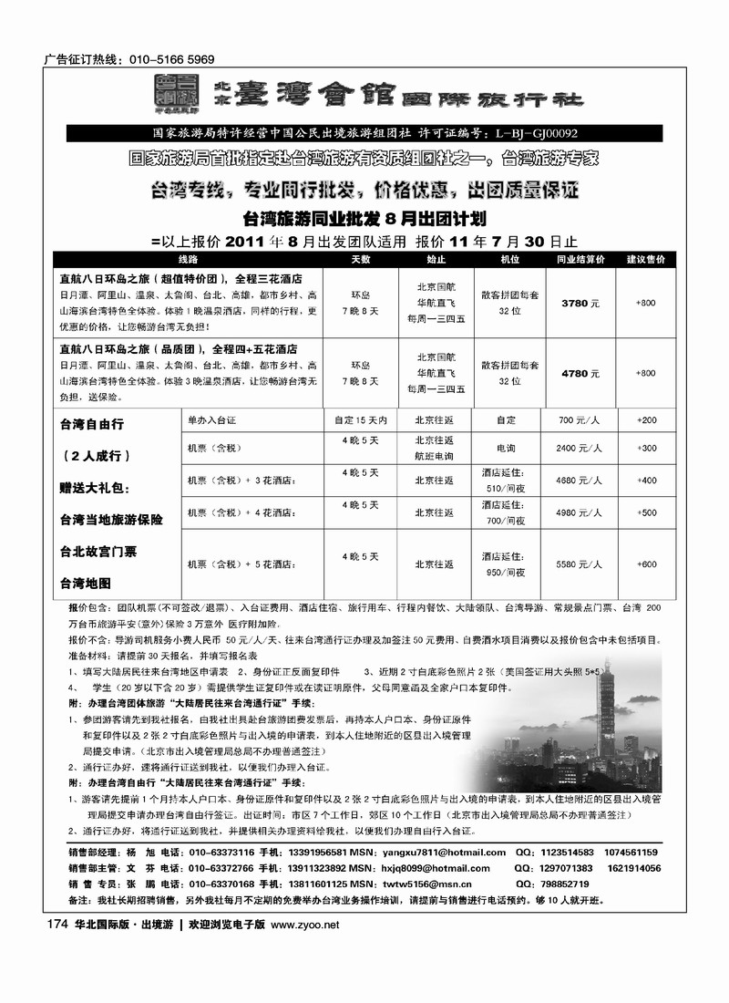 北京台湾会馆国际旅行社