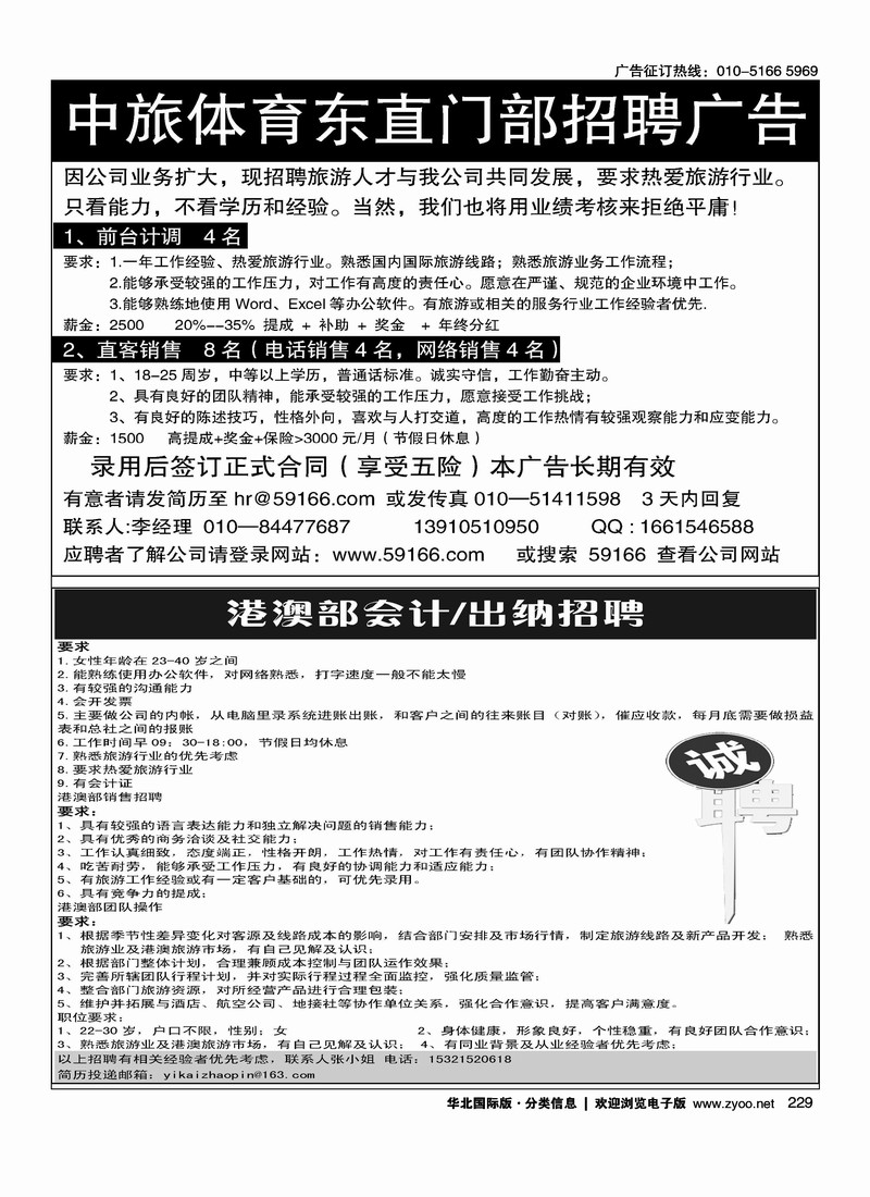 中旅体育东直门部招聘广告环境国旅港澳事业部