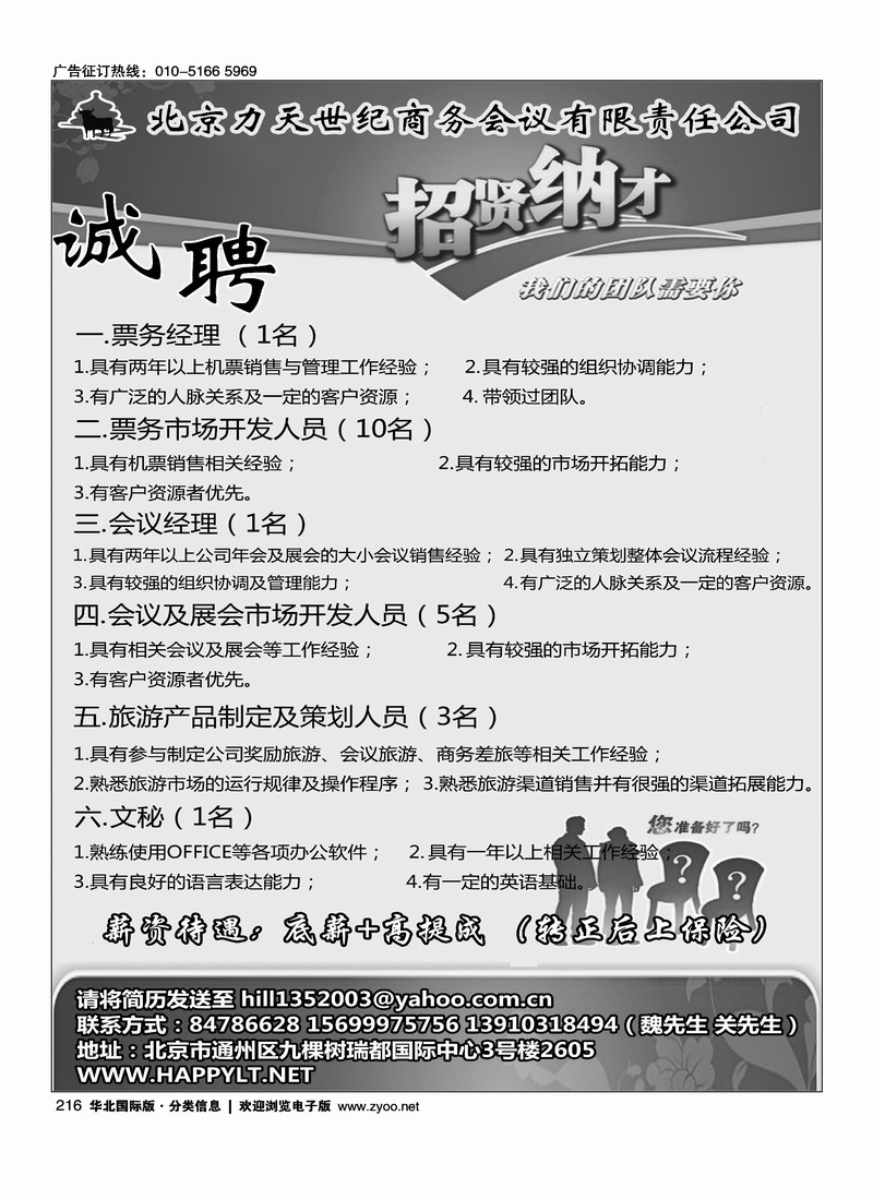 北京力天世纪商务会议有限责任公司招贤纳才