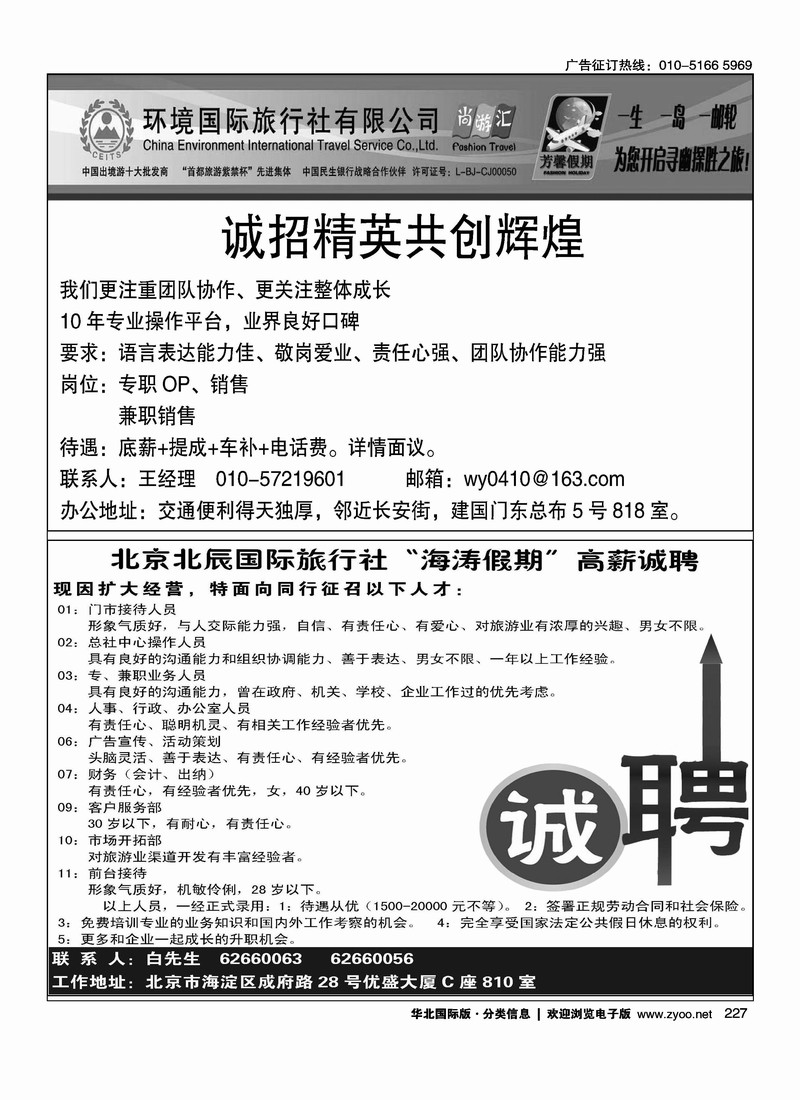 环境国旅海岛邮轮部招聘英才北京北辰国际旅行社有限责任公司高薪诚聘