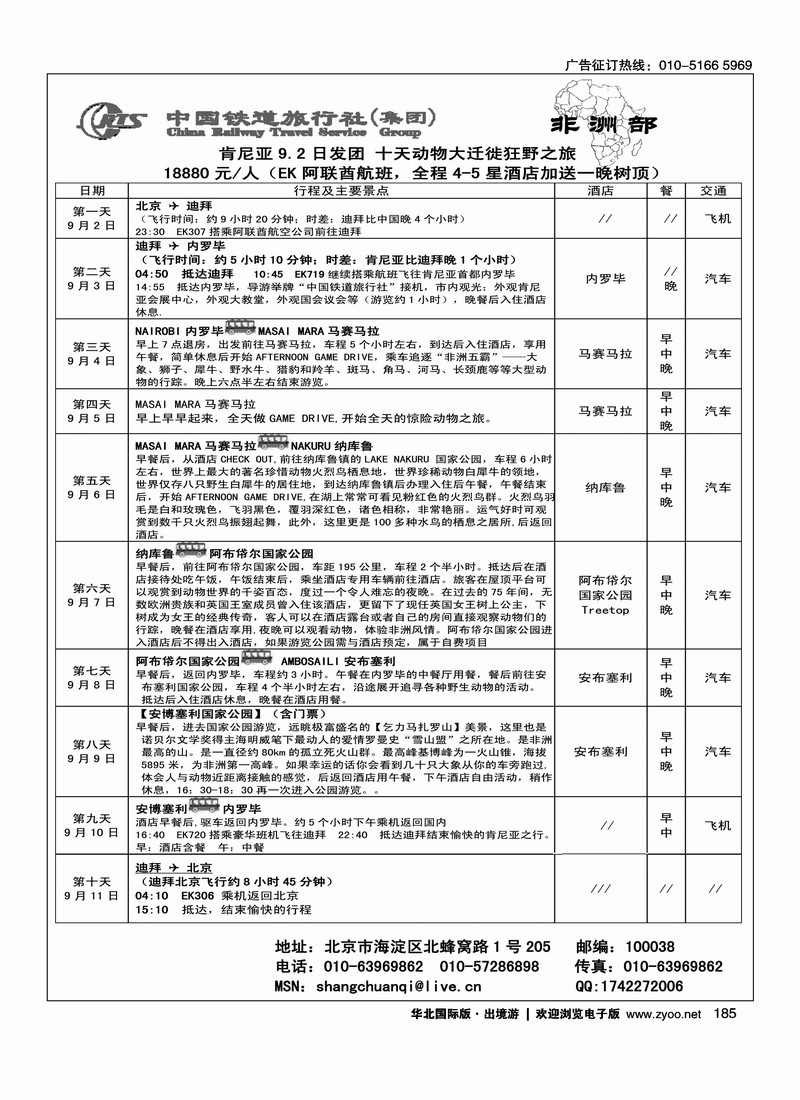 毛里求斯·肯尼亚专线·中国铁道旅行社1
