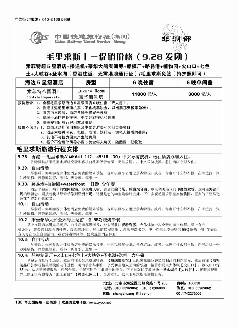 毛里求斯·肯尼亚专线·中国铁道旅行社2