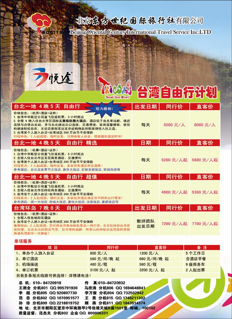 北京东方世纪国旅-台湾同业计划2