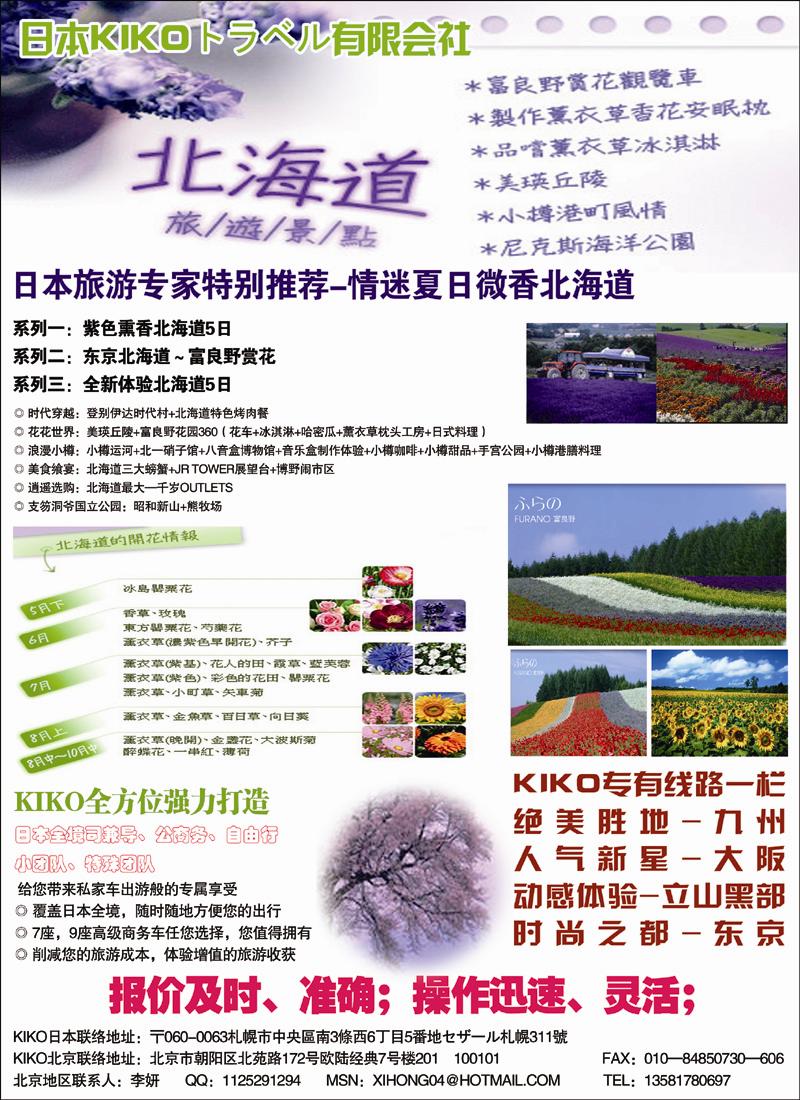 日本KIKO有限会社（北京）