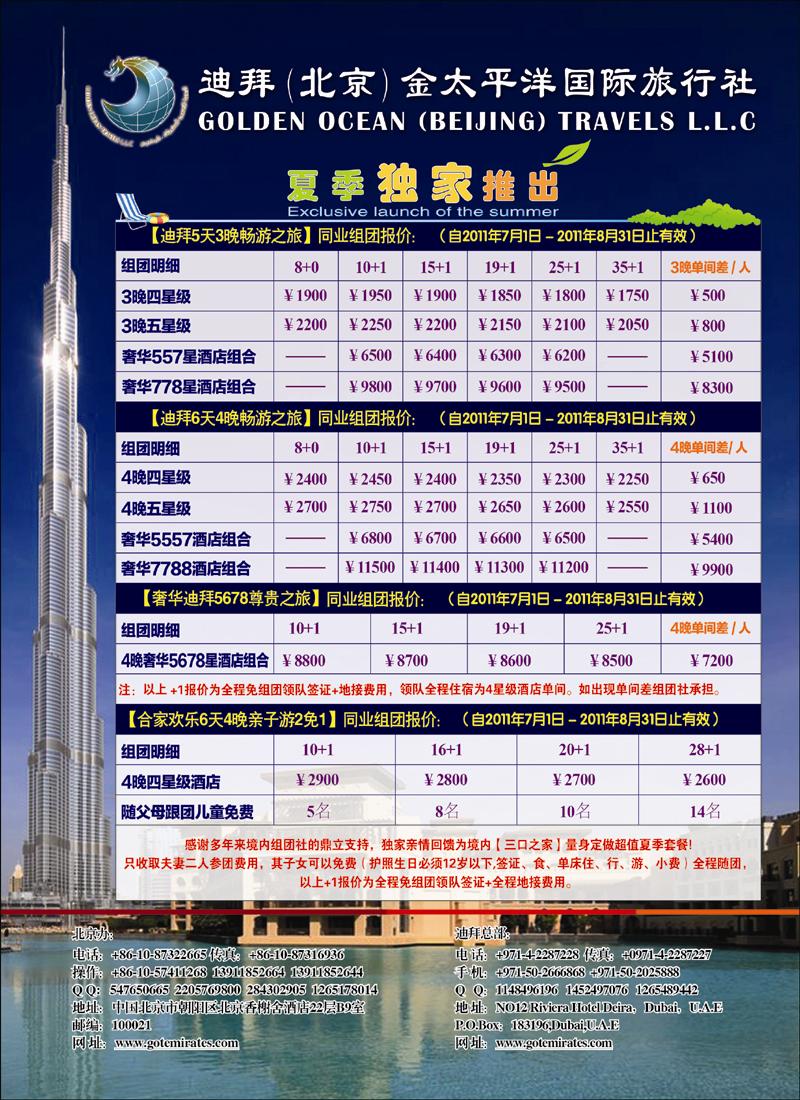 迪拜金太平洋国际旅行社