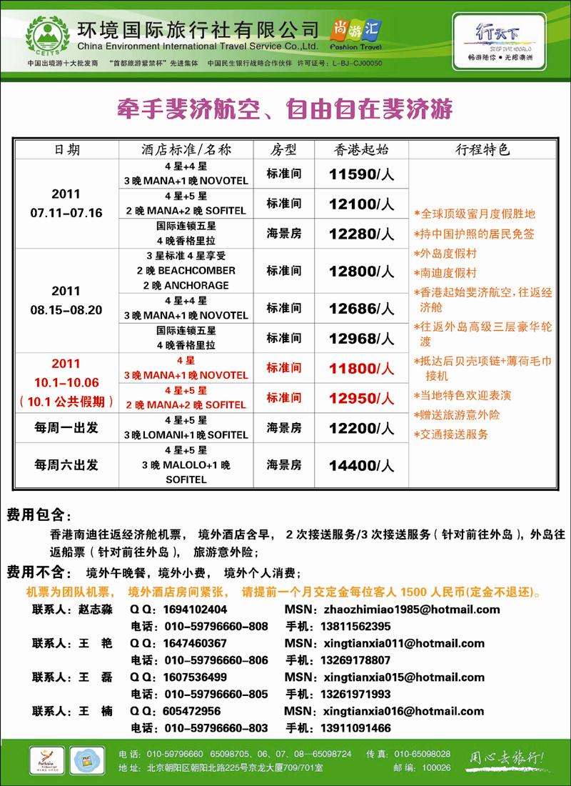 环境国际旅行社·行天下斐济计划