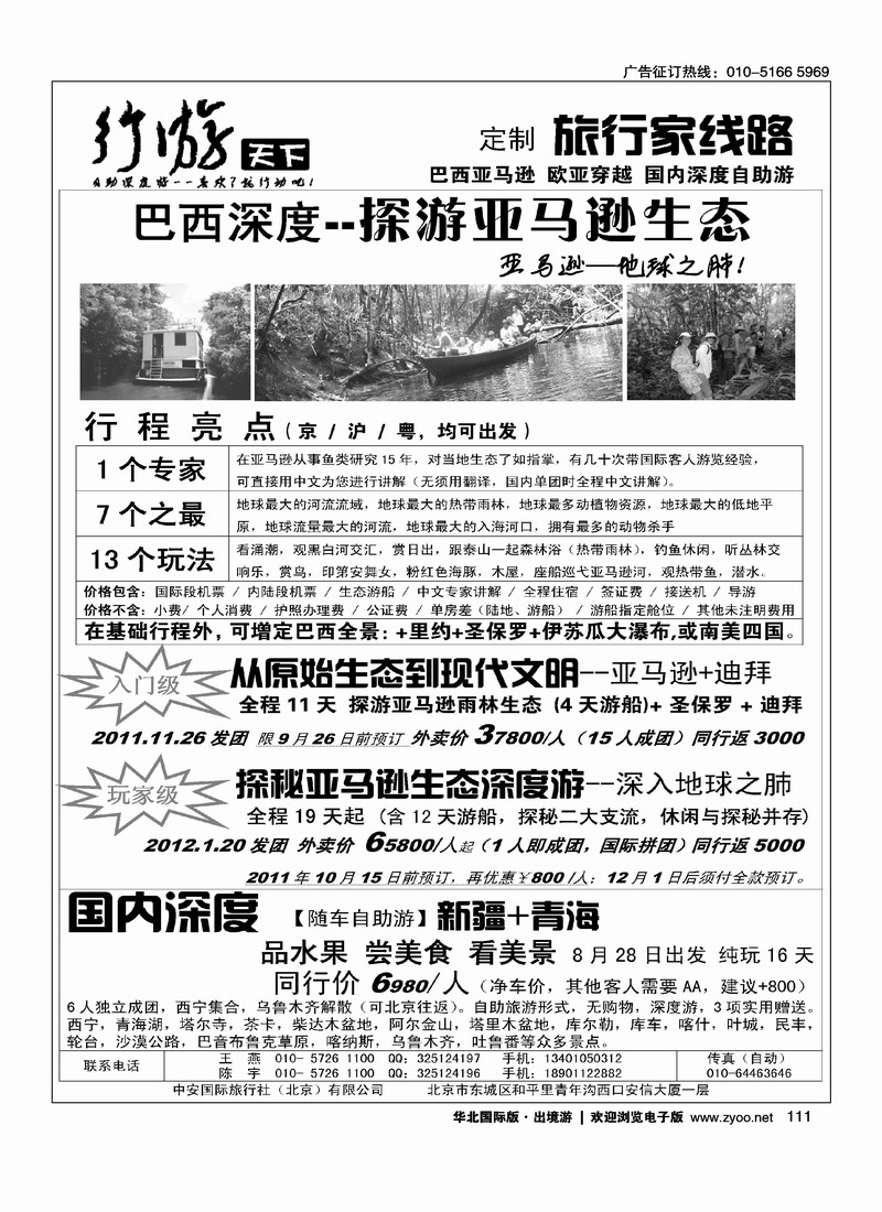 行游天下·探秘亚马逊生态游