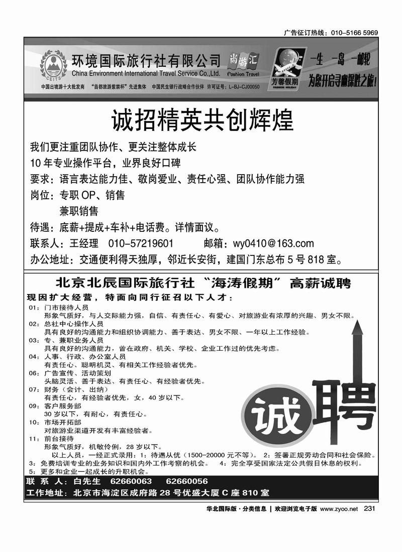 环境国旅海岛邮轮部招聘英才北京北辰国际旅行社有限责任公司高薪诚聘