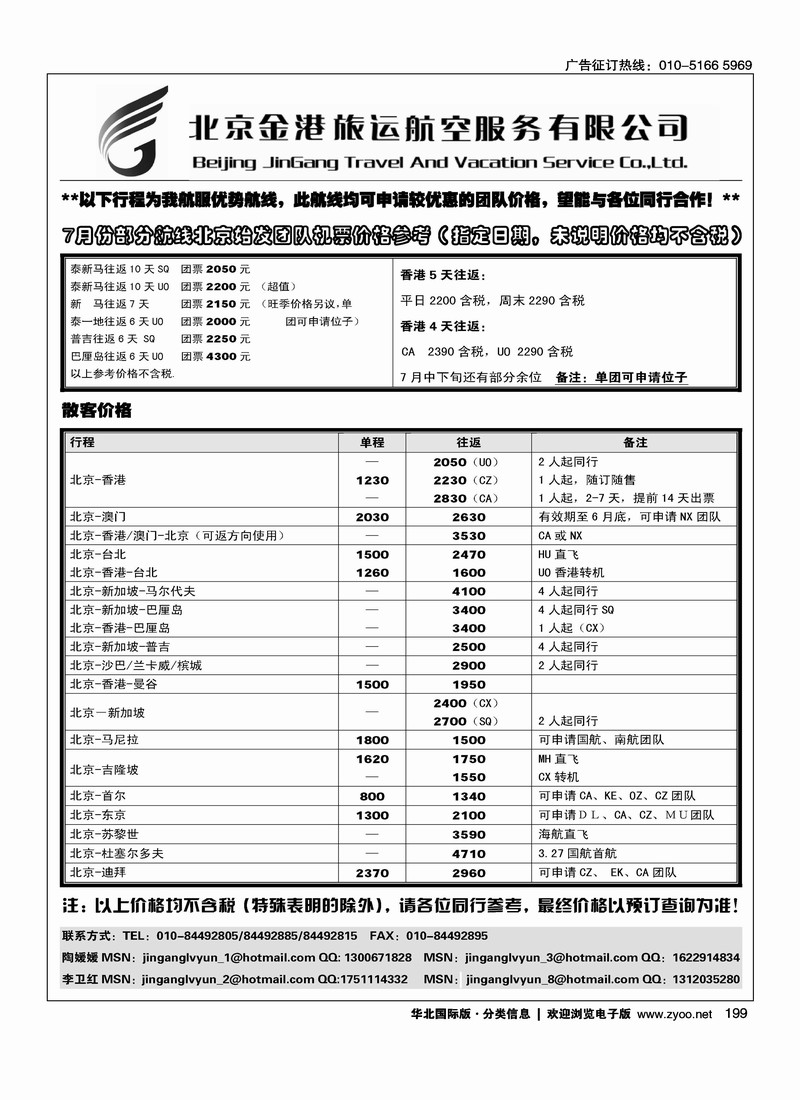 北京金港旅运航空服务有限公司