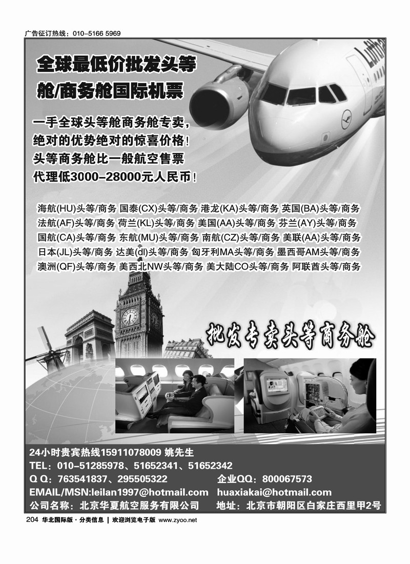 批发专卖头等舱、商务舱机票