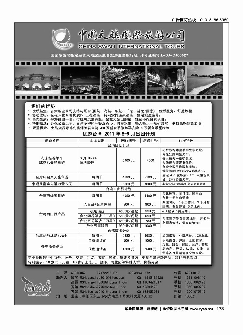 中国天鹅国际旅游公司·优游台湾